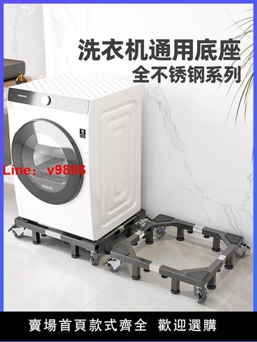 【台灣公司 超低價】滚筒波轮洗衣机底座通用支架不锈钢加高垫高置物架移动万向轮托架