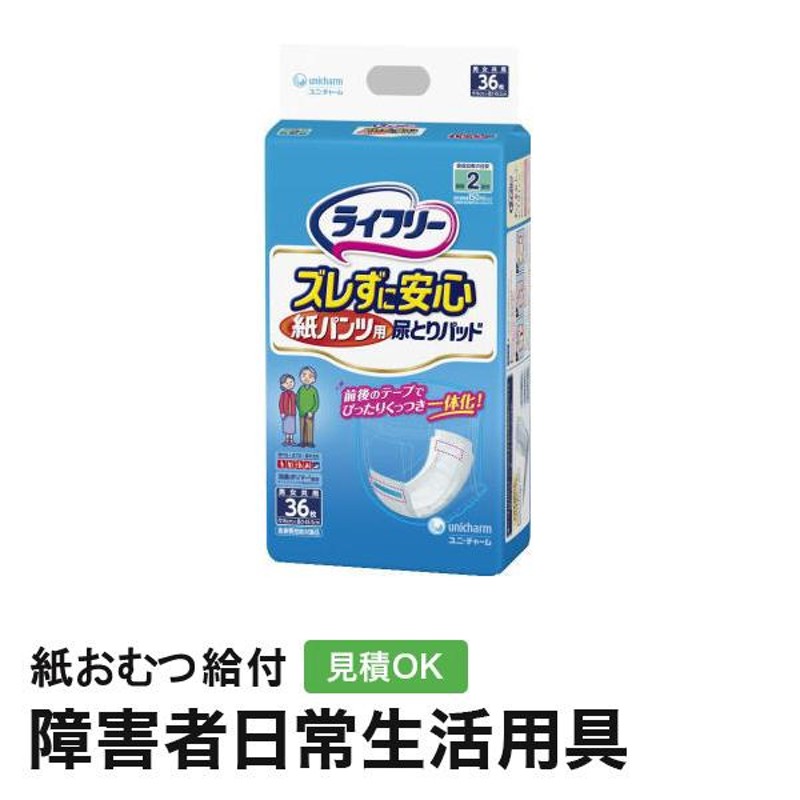 ライフリー ズレずに安心紙パンツ専用尿とりパッド 36枚入 ユニ