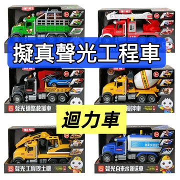 [說書客] FOOD超人擬真聲光恐龍運輸車／消防雲梯車／道路救援車／工程挖土機／自來水運送車／水泥攪拌車 水泥車 挖土機 工程車 恐龍車 消防車 雲梯車 玩具車 小汽車 迴力車 聲光車 玩具
