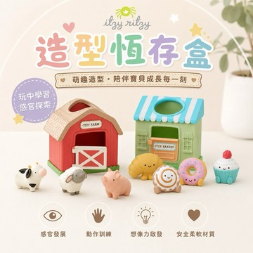 ∥ℋ母嬰∥現貨☑︎ 美國Itzy Ritzy 造型恆存盒 玩具 早教 療癒