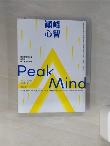 【書寶二手書T2／心理_RBX】顛峰心智：每天練習12分鐘，毫不費力，攀上專注力高峰_阿米希‧查, 謝佩妏