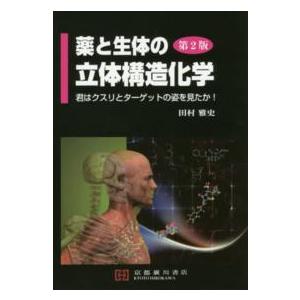 薬と生体の立体構造化学 君はクスリとターゲットの姿を見たか！ （第２版）