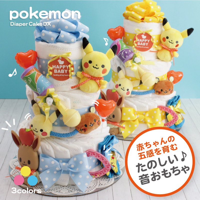 ポケモン おむつケーキ 3段 DX 男の子 女の子 出産祝い ピカチュウ ポケットモンスター ベビーギフト モンポケ 通販  LINEポイント最大0.5%GET | LINEショッピング