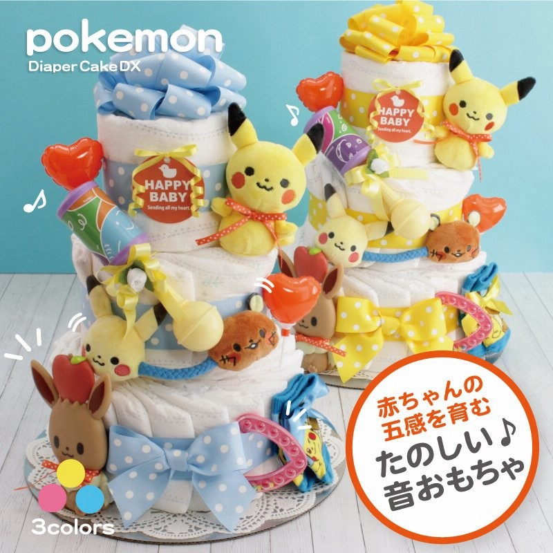 ポケモン おむつケーキ 3段 Dx 男の子 女の子 出産祝い ピカチュウ ポケットモンスター ベビーギフト モンポケ クリスマス プレゼント 通販 Lineポイント最大0 5 Get Lineショッピング