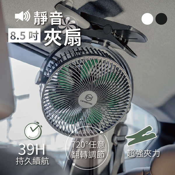 丹大戶外【Lemoistar】8.5吋超靜音夾扇 FA7 黑/白 電風扇│OPOLAR│可夾式│推車│車用│電扇│風扇