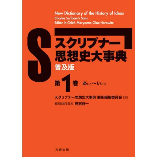 スクリブナー思想史大事典 第1巻 あいこ~いどう スクリブナー思想史大事典翻訳編集委員会