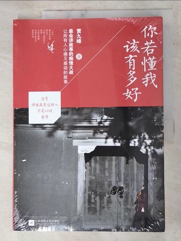 【書寶二手書T7／一般小說_DK7】你若懂我，該有多好_簡體_賈九峰