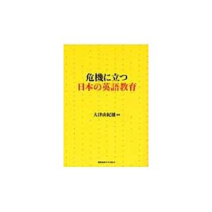 危機に立つ日本の英語教育 大津由紀雄