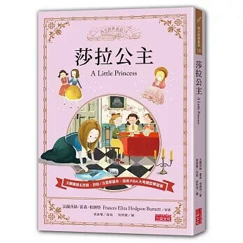 莎拉公主 (1版) 法蘭西絲‧霍森‧柏納特  三采