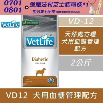 【Farmina 法米納】獸醫寵愛天然處方系列-犬用血糖管理配方 VD12 2kg 處方糧 處方飼料 狗飼料 犬糧