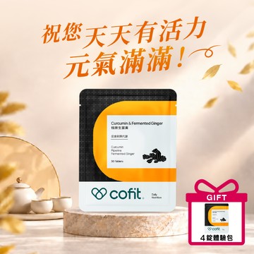祝您天天有活力，元氣滿滿！【Cofit】極黑生薑黃(30錠/袋) 🎁再送「極黑生薑黃(4錠體驗包)」⚡快速出貨⚡