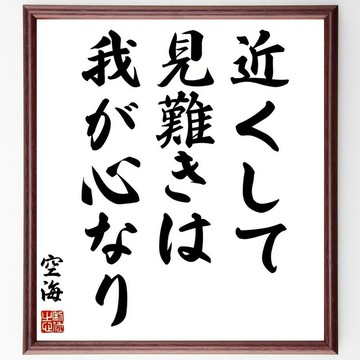 空海名言「貼得太近反而難以看清的，是我們自己的心」手寫書法色紙畫框/接單後毛筆親筆書寫 (Z0153)