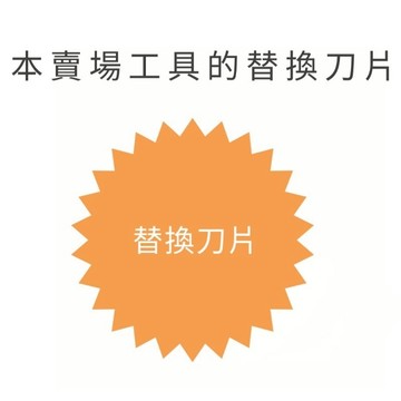 本賣場手工具專用替換刀片 請勿與他牌工具混用 刀片 替換刀片