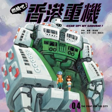 【電子書】燃燒吧！香港重機4