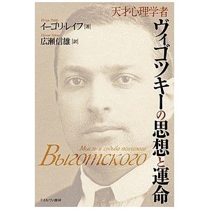 天才心理学者ヴィゴツキーの思想と運命 イーゴリ・レイフ 広瀬信雄