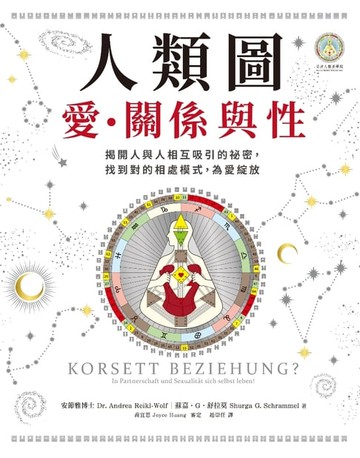 【電子書】人類圖，愛、關係與性