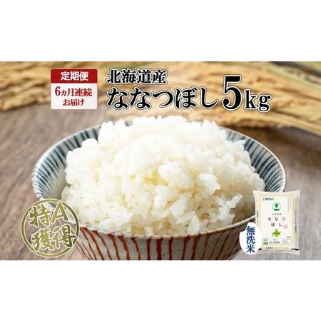 ふるさと納税 定期便 6ヵ月連続6回 北海道産 ななつぼし 無洗米 5kg 米 特A 白米 お取り寄せ ごはん 道産米 ブランド米 5キロ おまとめ買い お.. 北海道倶知安町