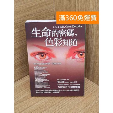 【雷根360免運】【送贈品】生命的密碼,色彩知道 #八成新【QEF110】