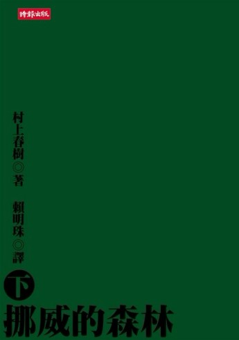 挪威的森林（下）[二手書_良好]