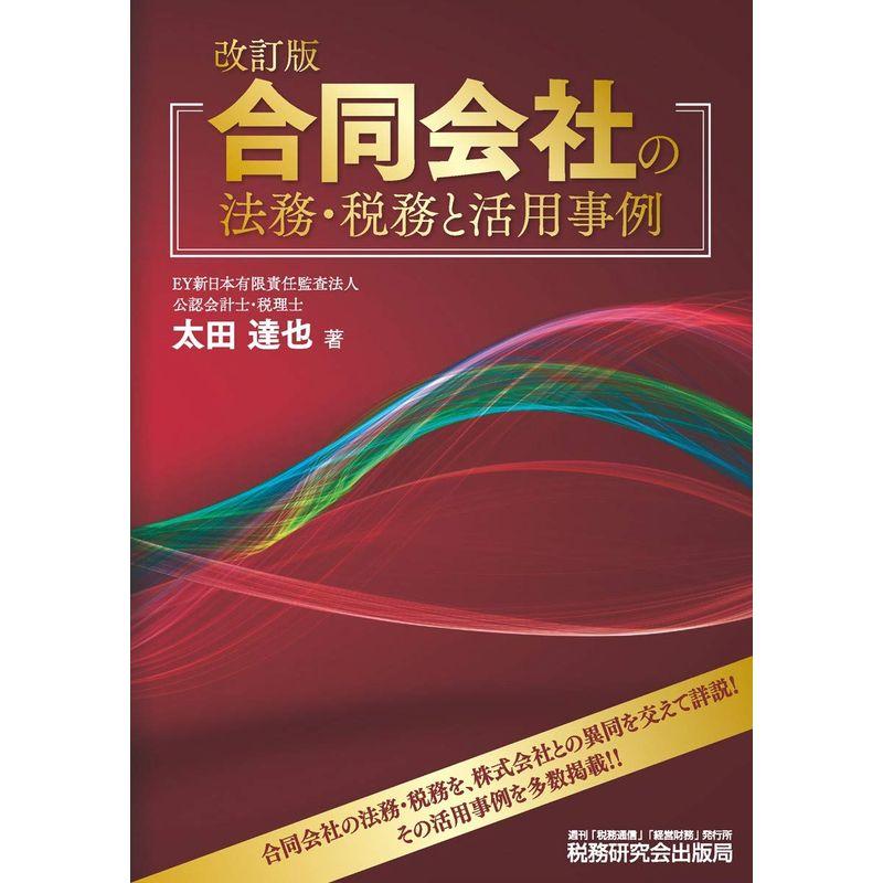 合同会社の法務・税務と活用事例