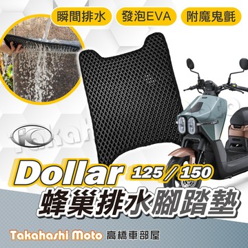 【台灣製造】 大樂 DOLLAR 腳踏墊 防滑踏墊 排水踏墊 腳踏板 鬆餅墊 機車腳踏墊 魔鬼氈 免鑽孔 光陽