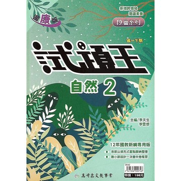 114下 高升鑫 段層系列 國中一下 試題王 2 英語 自然 (適康版/ 翰版 / 南版)