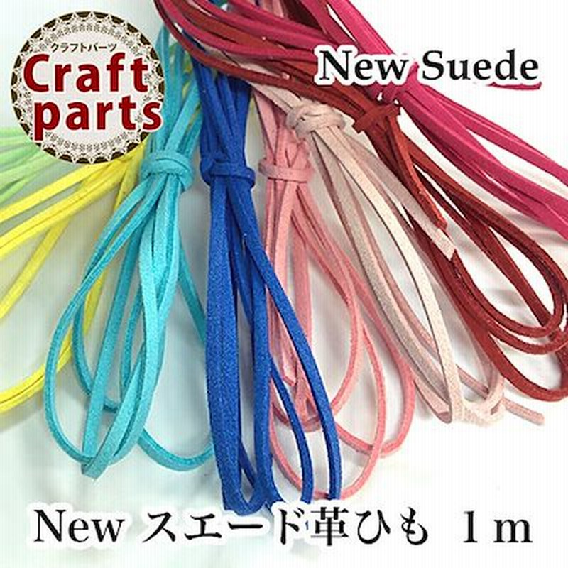 New スエード 革ひも（合皮）1m No.01 ハンドメイドアクセサリーに 