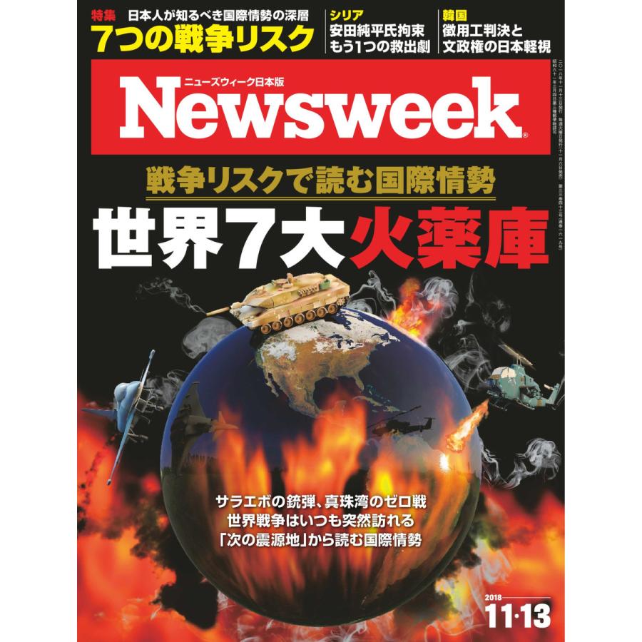 ニューズウィーク日本版 2018年11月13日号 電子書籍版   ニューズウィーク日本版編集部