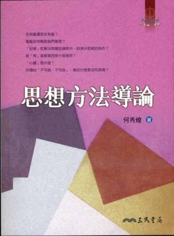 思想方法導論(七版)