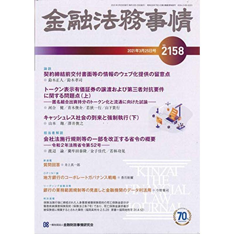 金融法務事情 2021年 25 号 雑誌