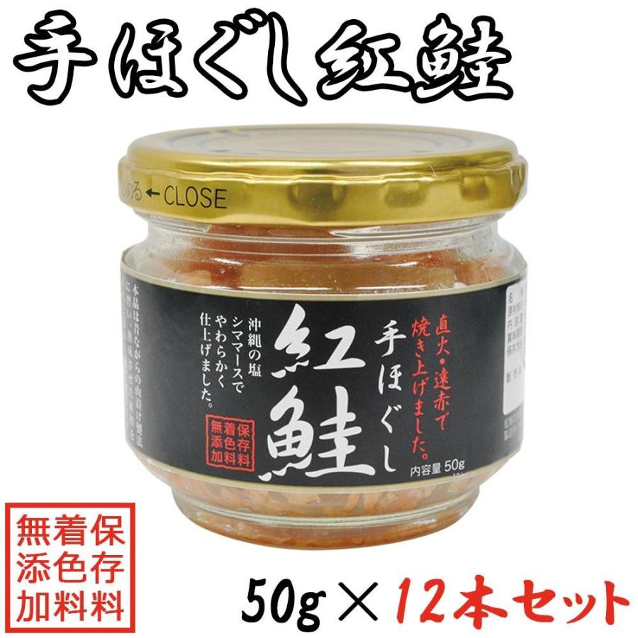 手ほぐし紅鮭 50g×12本セット(鮭 さけ フレーク 瓶詰め 無添加 ご飯のお供 産直 お取り寄せ グルメ ギフト)