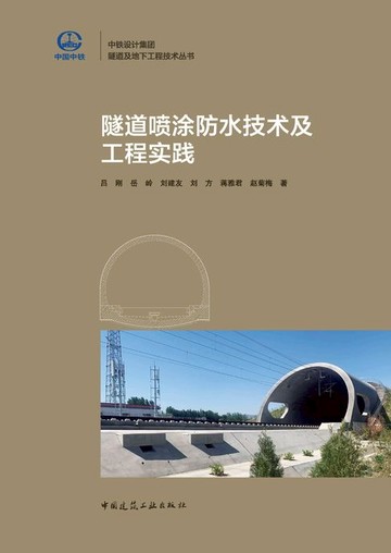 【電子書】隧道喷涂防水技术及工程实践
