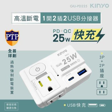 【KINYO】高溫斷電．1開2插2USB分接器(GIU-PD225)
