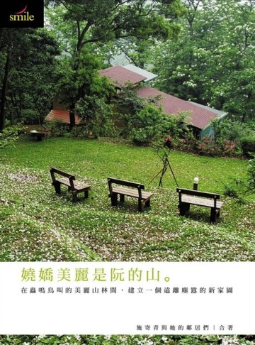 嬈嬌美麗是阮的山[二手書_良好]