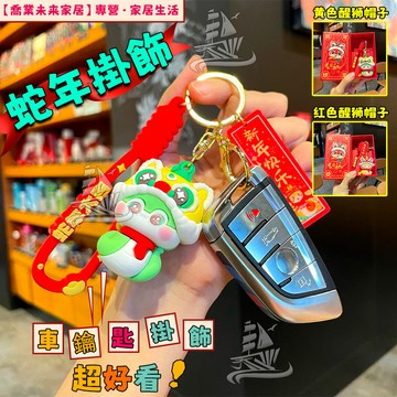 【包包掛飾】蛇年掛飾 包包掛件 新年禮物 掛飾 蛇年 卡通禮物 鑰匙扣 車鑰匙扣 生日禮物 交換禮物 禮物 可愛公仔