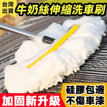 現貨速發 升級牛奶絲洗車蠟拖｜105cm可伸縮｜不傷車漆｜超吸水｜洗車/除塵兩用 免墊腳洗車！牛奶絲蠟拖 超軟毛不傷烤