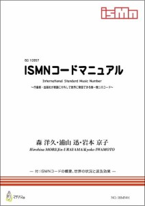 ISMNコードマニュアル（森洋久，浦山迅，岩本京子／書籍） ／ マザーアース