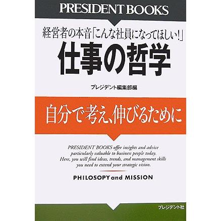 仕事の哲学 自分で考え,伸びるために