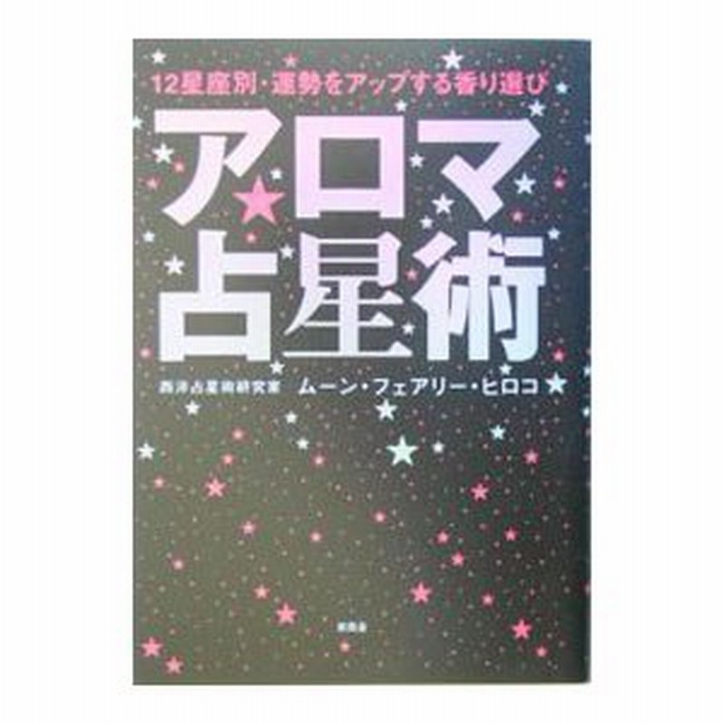  １２星座／石井ゆかり