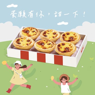 [限時兌換1+1]【肯德基】原味蛋撻禮盒 好禮即享券