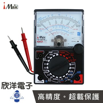 ※ 欣洋電子 ※ iMax 電錶 改良型指針式三用電錶 (YX-360TRN-A) 可測直流/交流電壓、直流電流、電阻、三極體、二極管等