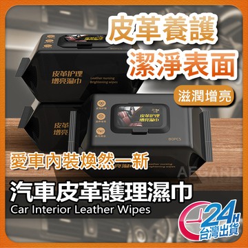 皮革護理濕巾 皮革清潔 汽車皮革保養 現貨 皮革護理 汽車保養 皮革保養 座椅保養 皮包保養 皮件保養【TR】