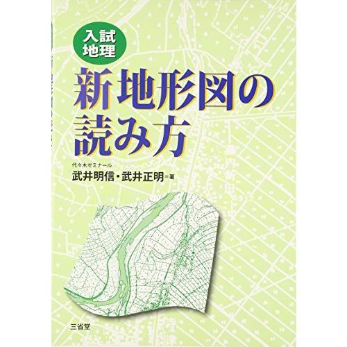 入試地理 新地形図の読み方