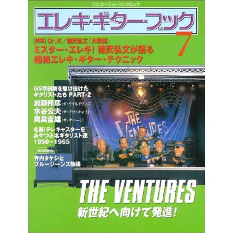 ムック エレキギターブック(7) THE VENTURES新世紀へ向けて発進 (シンコー・ミュージックMOOK)