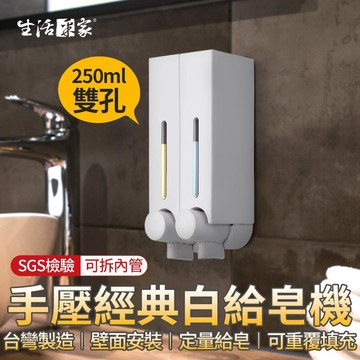 【下單享折抵】生活采家 經典白250ml 雙孔給皂機 手壓給皂機 給皂器 沐浴乳架 壁掛給皂機 飯店給皂機