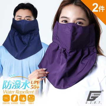 2件組【GIAT】台灣製UPF50+防曬防潑水加大加長護頸口罩-男女適用