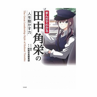 まんがでわかる田中角栄の人を動かす力 葉月 漫画 通販 Lineポイント最大get Lineショッピング
