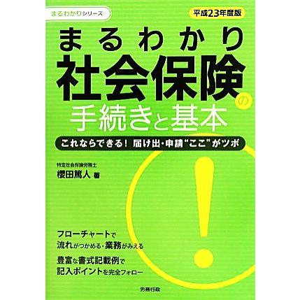 まるわかり社会保険の手続きと基本(平成２３年度版) 労政時報選書　まるわかりシリーズ／櫻田篤人