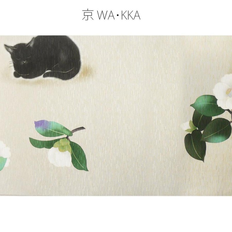 wakka 京袋帯 「椿 猫十郎」京 wa・kka ブランド 高級 シルク帯 ハイ