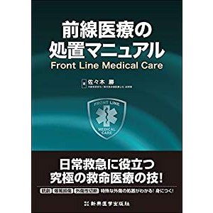 前線医療の処置マニュアル Front Line Medical Care